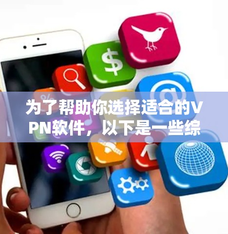为了帮助你选择适合的VPN软件，以下是一些综合考虑的因素和推荐