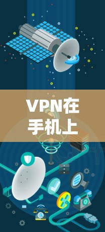 VPN在手机上使用可以有效保护你的隐私和安全，特别是在访问网络服务时。以下是一份VPN Android 使用的教程，帮助你轻松上手