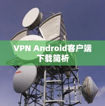 VPN Android客户端下载简析