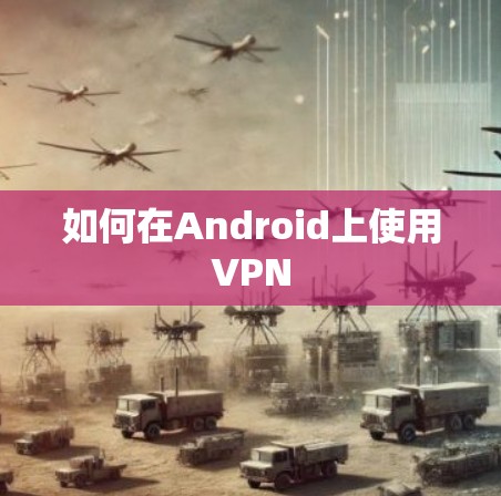如何在Android上使用VPN 如何在Android上使用VPN