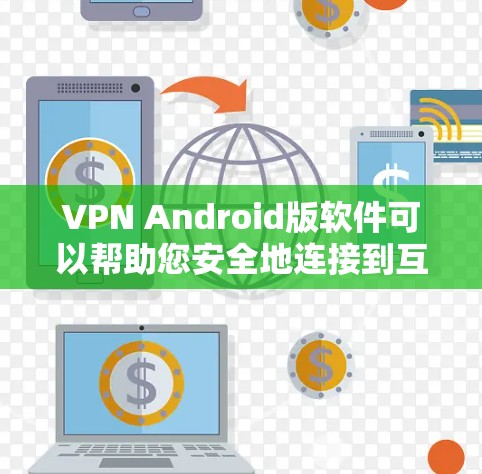 VPN Android版软件可以帮助您安全地连接到互联网,特别是在您需要加密或隐私保护的情况下。以下是一些推荐的VPN软件,并针对您的具体情况提供建议 VPN Android版软件可以帮助您安全地连接到互联网,特别是在您需要加密或隐私保护的情况下。以下是一些推荐的VPN软件,并针对您的具体情况提供建议