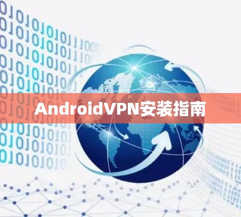 AndroidVPN安装指南