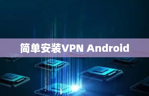 简单安装VPN Android