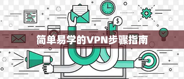 简单易学的VPN步骤指南 简单易学的VPN步骤指南