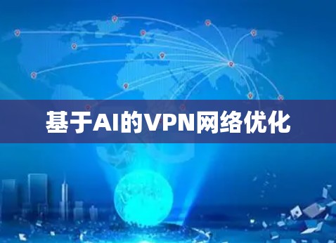 基于AI的VPN网络优化