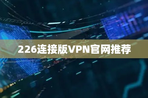 226连接版VPN官网推荐