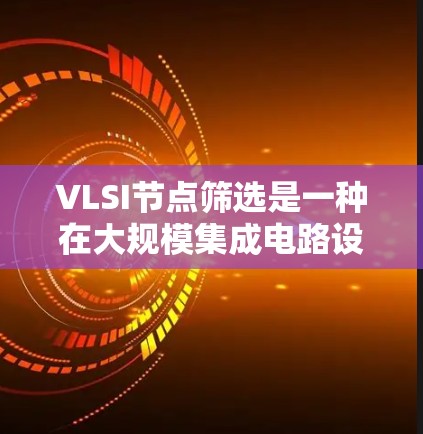 VLSI节点筛选是一种在大规模集成电路设计中用于简化电路图的方法,通过筛选出关键节点,去除不必要的部分,提高仿真和拓扑分析的效率。以下是对节点筛选方法的详细总结 VLSI节点筛选是一种在大规模集成电路设计中用于简化电路图的方法,通过筛选出关键节点,去除不必要的部分,提高仿真和拓扑分析的效率。以下是对节点筛选方法的详细总结