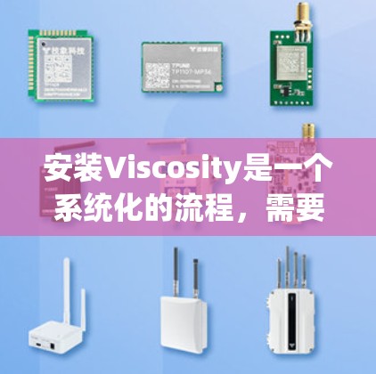安装Viscosity是一个系统化的流程，需要仔细按照步骤执行，以确保成功。以下是一个详细的安装指南，帮助您顺利完成安装