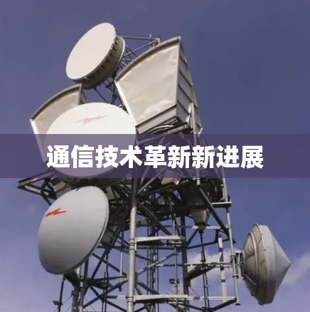 通信技术革新新进展 通信技术革新新进展