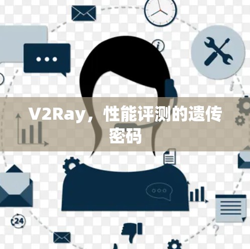 V2Ray,性能评测的遗传密码 V2Ray,性能评测的遗传密码