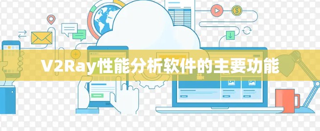 V2Ray性能分析软件的主要功能