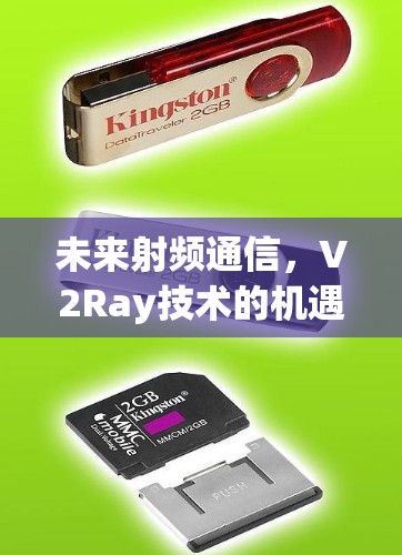未来射频通信，V2Ray技术的机遇与挑战