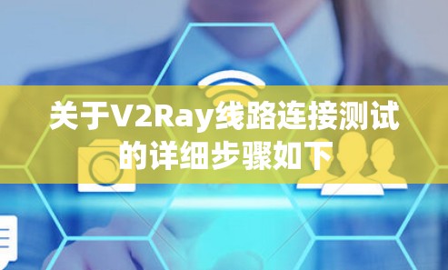 关于V2Ray线路连接测试的详细步骤如下 关于V2Ray线路连接测试的详细步骤如下