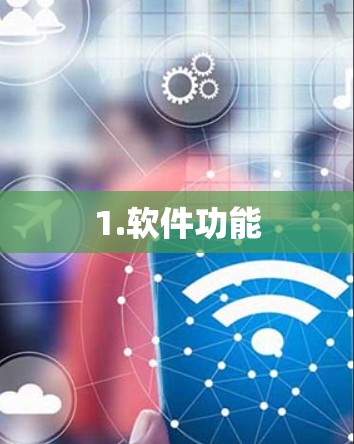 1.软件功能