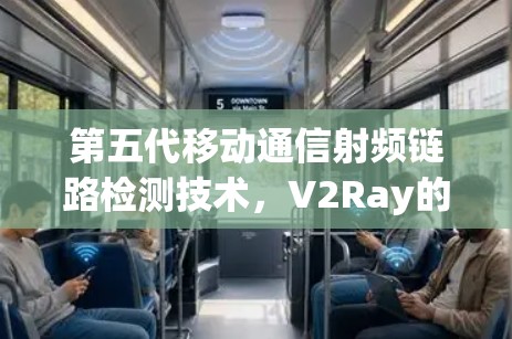 第五代移动通信射频链路检测技术，V2Ray的创新与挑战