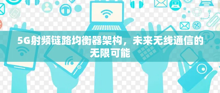 5G射频链路均衡器架构，未来无线通信的无限可能
