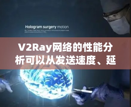 V2Ray网络的性能分析可以从发送速度、延迟、设备数量、流同步、负载均衡和安全性等方面进行。以下是对这些方面的详细分析 V2Ray网络的性能分析可以从发送速度、延迟、设备数量、流同步、负载均衡和安全性等方面进行。以下是对这些方面的详细分析