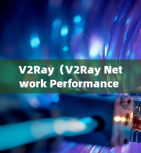 V2Ray(V2Ray Network Performance Testing)是一种基于云原生的网络测试工具,用于监控、分析和测试网络性能。它的主要功能包括 V2Ray(V2Ray Network Performance Testing)是一种基于云原生的网络测试工具,用于监控、分析和测试网络性能。它的主要功能包括
