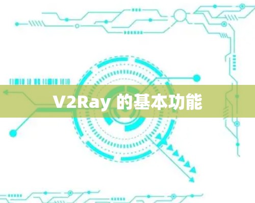 V2Ray 的基本功能 V2Ray 的基本功能
