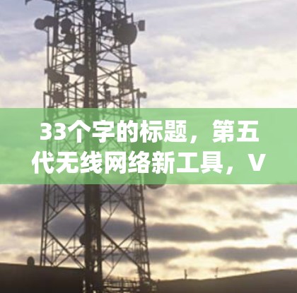 33个字的标题,第五代无线网络新工具,V2Ray 33个字的标题,第五代无线网络新工具,V2Ray