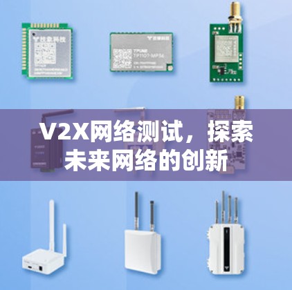 V2X网络测试，探索未来网络的创新