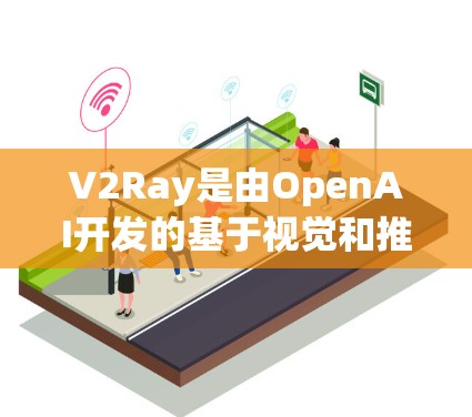 V2Ray是由OpenAI开发的基于视觉和推理的智能对话工具,旨在帮助用户生成更自然、更智能的回复。它通过将图像和文本结合在一起,能够理解用户的需求,并生成与之匹配的智能回答 V2Ray是由OpenAI开发的基于视觉和推理的智能对话工具,旨在帮助用户生成更自然、更智能的回复。它通过将图像和文本结合在一起,能够理解用户的需求,并生成与之匹配的智能回答