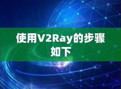 使用V2Ray的步骤如下 使用V2Ray的步骤如下