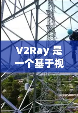 V2Ray 是一个基于视觉推理的模型,旨在从图片中提取关键信息。以下是一个详细的使用步骤 V2Ray 是一个基于视觉推理的模型,旨在从图片中提取关键信息。以下是一个详细的使用步骤