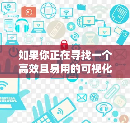 如果你正在寻找一个高效且易用的可视化工具,V2Ray 可能是一个不错的选择。它不仅提供图形化界面,还支持多种扩展功能,帮助用户更深入地分析流程图 如果你正在寻找一个高效且易用的可视化工具,V2Ray 可能是一个不错的选择。它不仅提供图形化界面,还支持多种扩展功能,帮助用户更深入地分析流程图