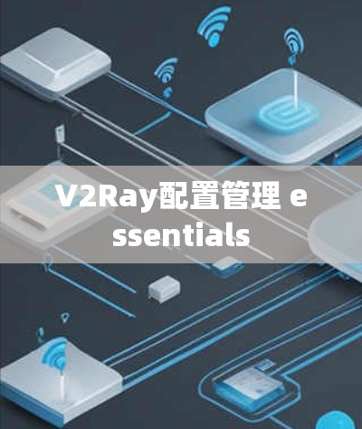 V2Ray配置管理 essentials V2Ray配置管理 essentials