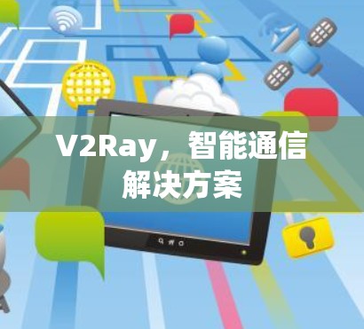 V2Ray，智能通信解决方案