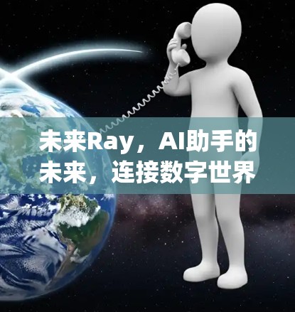 未来Ray，AI助手的未来，连接数字世界