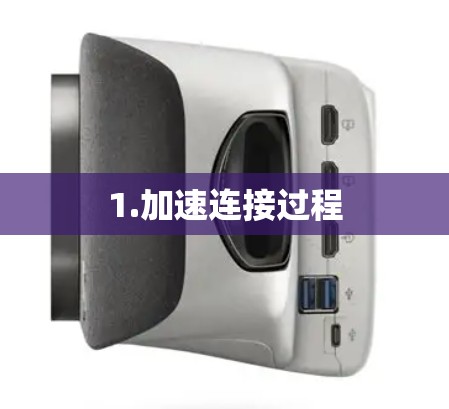 1.加速连接过程