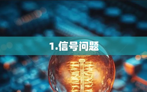 1.信号问题
