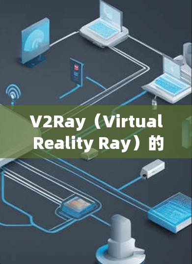 V2Ray（Virtual Reality Ray）的连接稳定方案通常涉及网络协议、流量控制、负载均衡和数据传输优化等。以下是一些常见的稳定方案