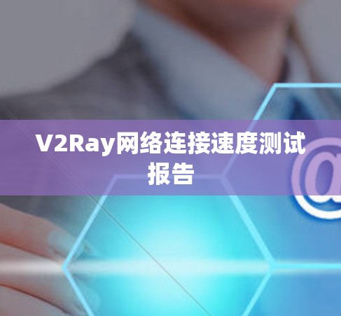 V2Ray网络连接速度测试报告