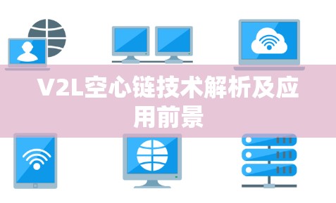 V2L空心链技术解析及应用前景