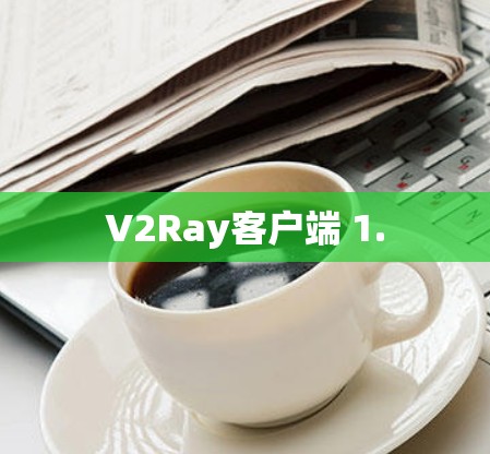 V2Ray客户端 1.