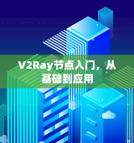 V2Ray节点入门，从基础到应用