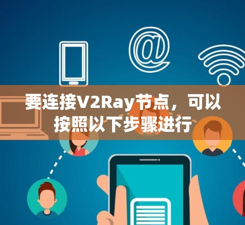 要连接V2Ray节点，可以按照以下步骤进行
