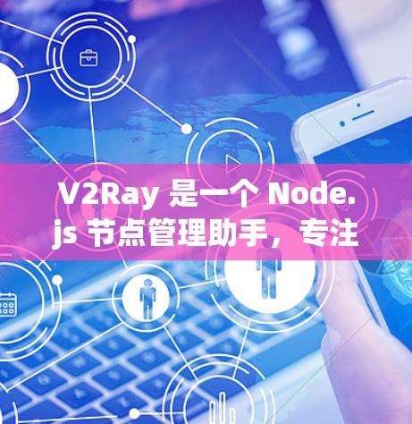 V2Ray 是一个 Node.js 节点管理助手,专注于图像分割任务。它提供多种输入格式和功能,支持预训练模型和批量处理。以下是详细的使用步骤和信息 V2Ray 是一个 Node.js 节点管理助手,专注于图像分割任务。它提供多种输入格式和功能,支持预训练模型和批量处理。以下是详细的使用步骤和信息