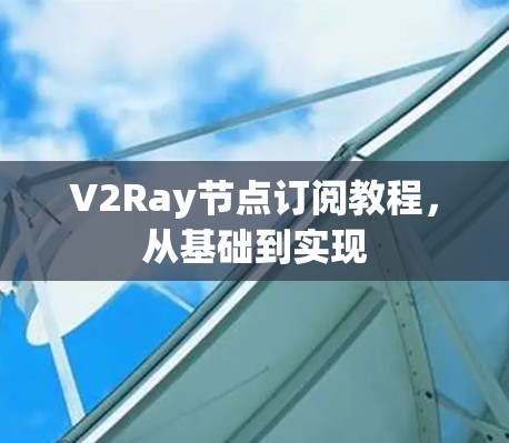 V2Ray节点订阅教程，从基础到实现