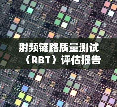 射频链路质量测试(RBT)评估报告 射频链路质量测试(RBT)评估报告