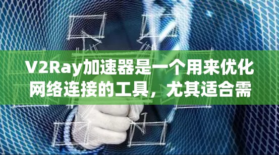 V2Ray加速器是一个用来优化网络连接的工具,尤其适合需要高带宽或延迟场景的用户。通过优化网络连接,V2Ray可以帮助你提升视频通话、直播、文件传输等的流畅度和性能。以下是一些关于网络连接优化的建议 V2Ray加速器是一个用来优化网络连接的工具,尤其适合需要高带宽或延迟场景的用户。通过优化网络连接,V2Ray可以帮助你提升视频通话、直播、文件传输等的流畅度和性能。以下是一些关于网络连接优化的建议