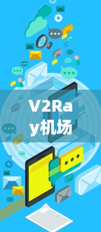 V2Ray机场订阅节点与高速线路的融合,未来城市交通的新解决方案 V2Ray机场订阅节点与高速线路的融合,未来城市交通的新解决方案