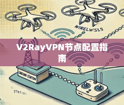 V2RayVPN节点配置指南 V2RayVPN节点配置指南