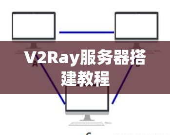V2Ray服务器搭建教程 V2Ray服务器搭建教程