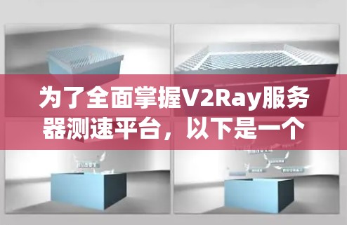 为了全面掌握V2Ray服务器测速平台,以下是一个结构化的学习计划 为了全面掌握V2Ray服务器测速平台,以下是一个结构化的学习计划