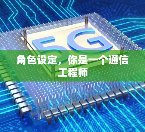 角色设定，你是一个通信工程师