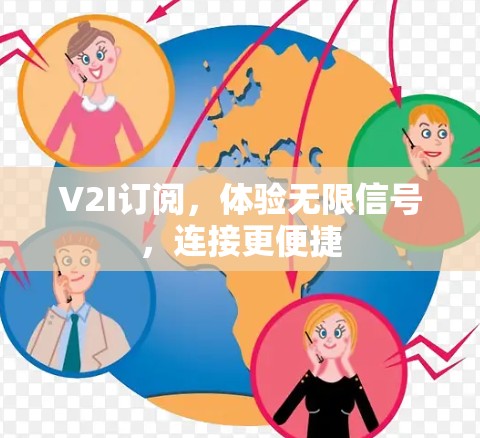 V2I订阅，体验无限信号，连接更便捷